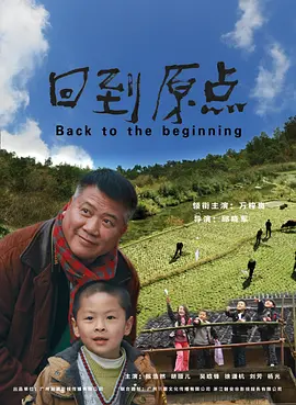 《回到原点》Back to the Beginning 万梓良 、陈浩然、胡顺儿 、吴晗锋 、徐潇杭等联合主演