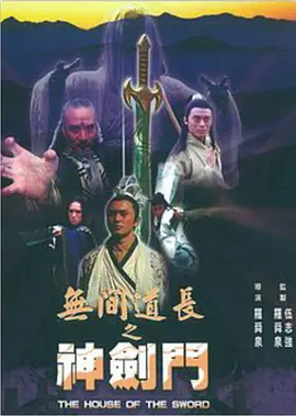 《无间道长之神剑门》The House of the Sword 樊少皇、曹永廉、徐少强等主演