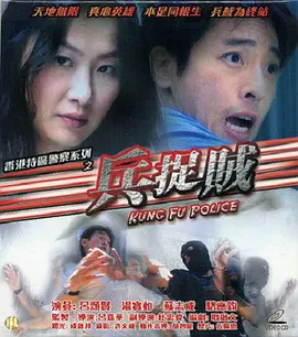 《兵捉贼》Kung Fu Police 吕颂贤、苏志威、汤宝如等主演