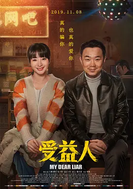 《受益人My Dear Liar》大鹏土味情话疯狂“求爱”柳岩 一场别有用心的婚姻骗局【捷成华视华语电影】