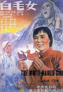 经典华语电影《白毛女》The White-haired Girl 同名歌剧改编   田华 陈强 胡朋 张守维 李百万 李壬林等主演