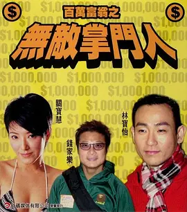 经典动作港片《百万富翁之无敌掌门人Millionaire - The Unbeatable Master》横财险境 天才计中计   钱嘉乐 林保怡 陈展鹏 关宝慧