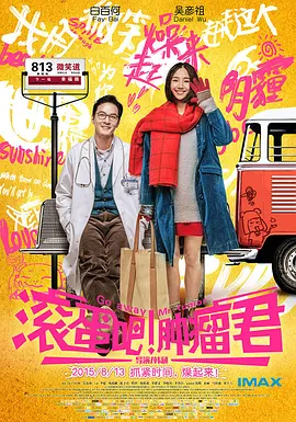 《滚蛋吧！肿瘤君Go Away Mr.Tumour》同名漫画改编 励志爱情电影   白百何 吴彦祖 沈腾 张子萱 李媛 刘芮麟 程伊 刘莉莉 李建义