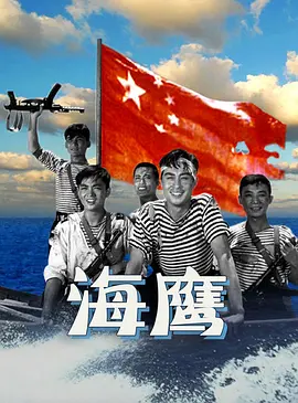 经典战争电影《海鹰Sea Eagle》台湾海峡战事一触即发 人民海军保卫祖国领海   王心刚 王晓棠 张勇手 王毅 黄焕光 井立民