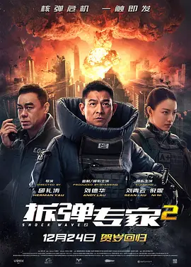 《拆彈專家2Shock Wave 2》三大影帝同台飆戲   劉德華 劉青雲 倪妮 謝君豪 姜皓文 吳卓羲