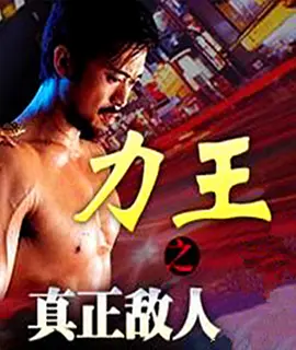 《力王之真正敌人》Power King 樊少皇、任港秀等主演