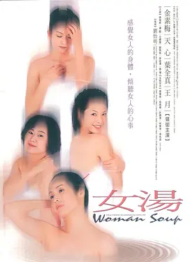 《女汤》Woman Soup 天心、金素梅、叶全真等主演