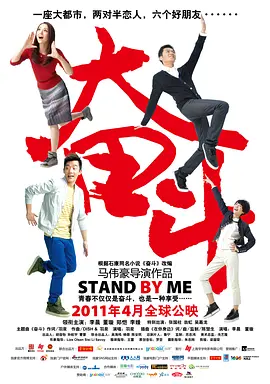 《奋斗Stand By Me》笑中有泪 80后的“奋斗史”   李晨 董璇 郑恺 李媛 张国柱 翁虹 吴嘉龙