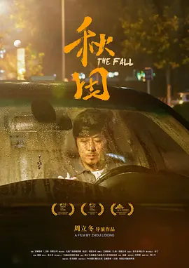 《秋田The Fall》令人眼前一亮的电影 华沙电影节获奖作品   周立冬 闫鹿杨 马嘉铭 鲁大举【捷成华视华语影院】