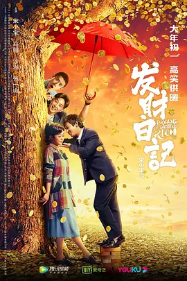 《发财日记Dreams of Getting Rich》笑中有泪 一部小人物的辛酸史   宋小宝 马丽 沙溢 张一山 肖央 艾伦 王祖蓝