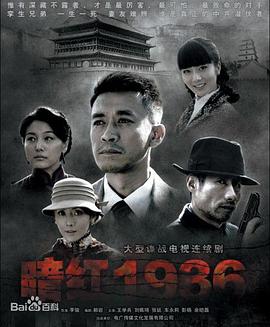 暗红1936[电影解说]