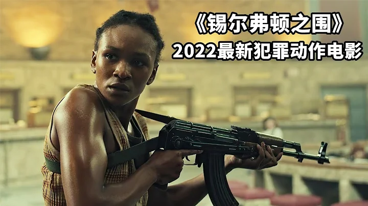 2022最新犯罪片《錫爾弗頓之圍》，女悍匪手持AK瘋狂掃射，全程緊張刺激