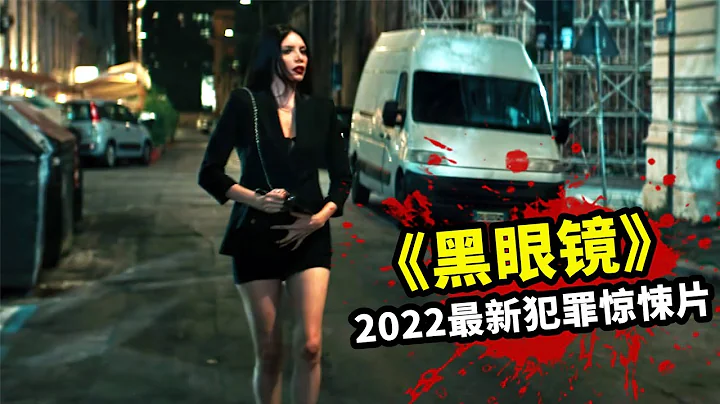 2022最新犯罪惊悚片，變態殺手不滿意服務，開始瘋狂獵殺女人！