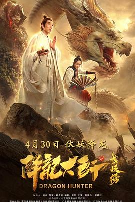 降龙大师之捉妖榜[电影解说]