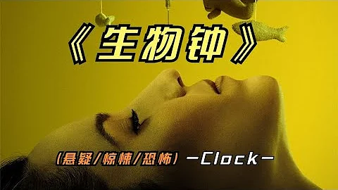 2023年最新悬疑影片《生物钟》又是部揭露人性丑陋的影片，看了吗