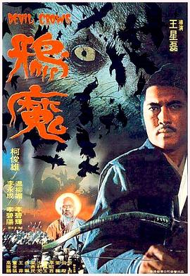 鸦魔1975[电影解说]