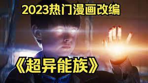 2023最强大阵容《超异能族》值得期待三个家庭三个秘密韩版X战警