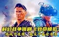 2023科幻战争俄剧《致命模拟》模拟游戏中挂掉，现实也会凉凉