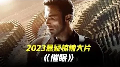 2023烧脑悬疑电影《催眠》 低配版 盗梦空间，结尾极限反转！