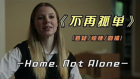 2023年最新悬疑惊悚影片《不再孤单》上集  事实证明，贪小便宜吃大亏《home not alone》