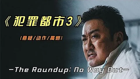 2023年最新动作片《犯罪都市3》全程高燃，拳拳到肉，结尾有彩蛋