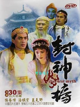 封神榜1990[电影解说]