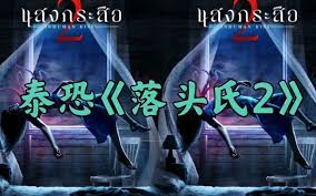 2023泰国最新恐怖灵异惊悚电影《落头氏2》