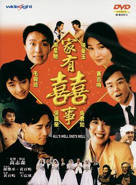 家有喜事1992[电影解说]